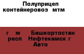 Полуприцеп контейнеровоз  мтм 933033 98г 12м   - Башкортостан респ., Нефтекамск г. Авто » Спецтехника   